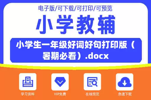 小学生一年级好词好句打印版（暑期必看）.docx