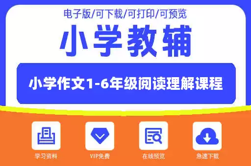 小学作文1-6年级阅读理解课程
