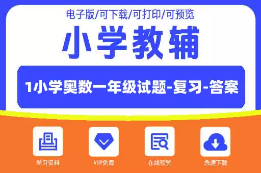 1小学奥数一年级试题-复习-答案