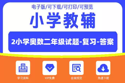 2小学奥数二年级试题-复习-答案
