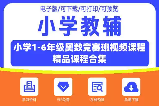 小学1-6年级奥数竞赛班视频课程精品课程合集 小学1-6年级奥数竞赛班视频课程精品课程合集