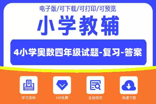 4小学奥数四年级试题-复习-答案
