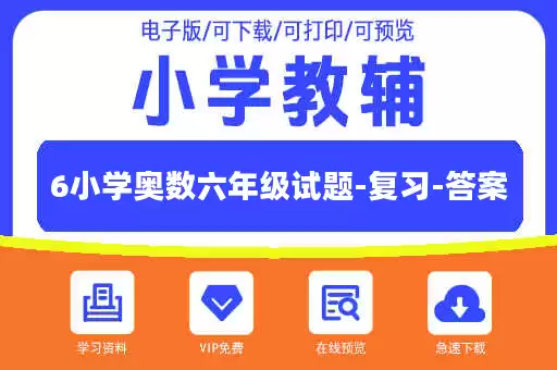 6小学奥数六年级试题-复习-答案